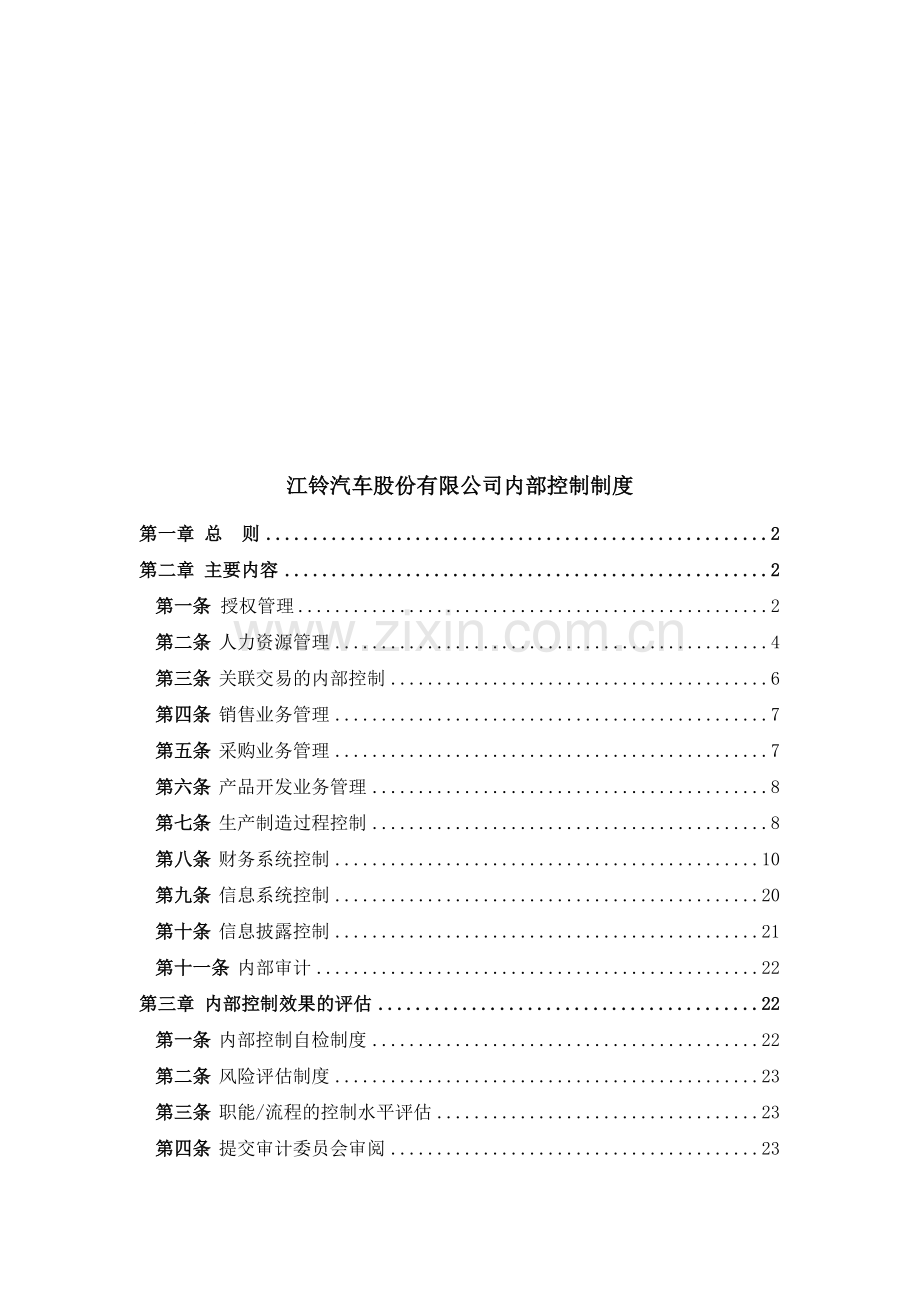 江铃汽车股份有限公司内部控制制度.doc_第1页