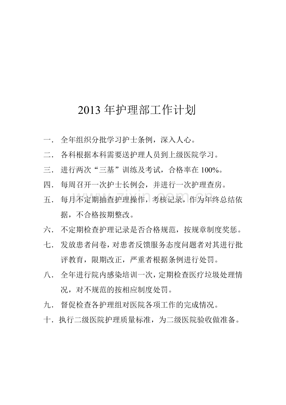 2013年护理部工作计划.doc_第1页