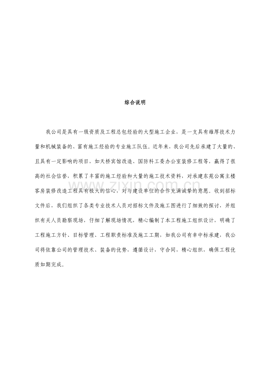 公寓装修施工方案.doc_第1页