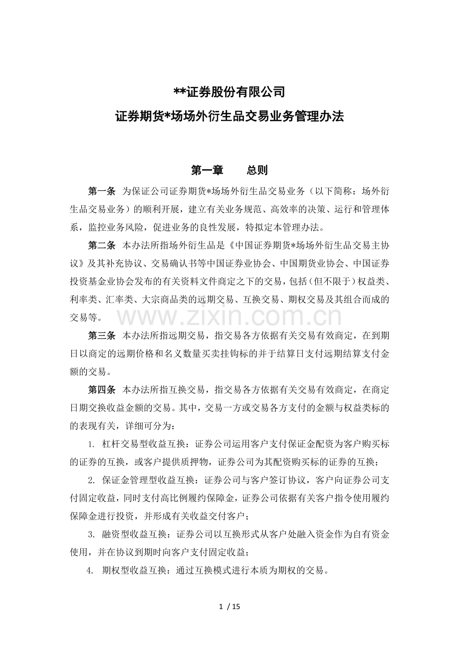 证券股份有限公司证券期货市场场外衍生品交易业务管理办法模版.docx_第1页