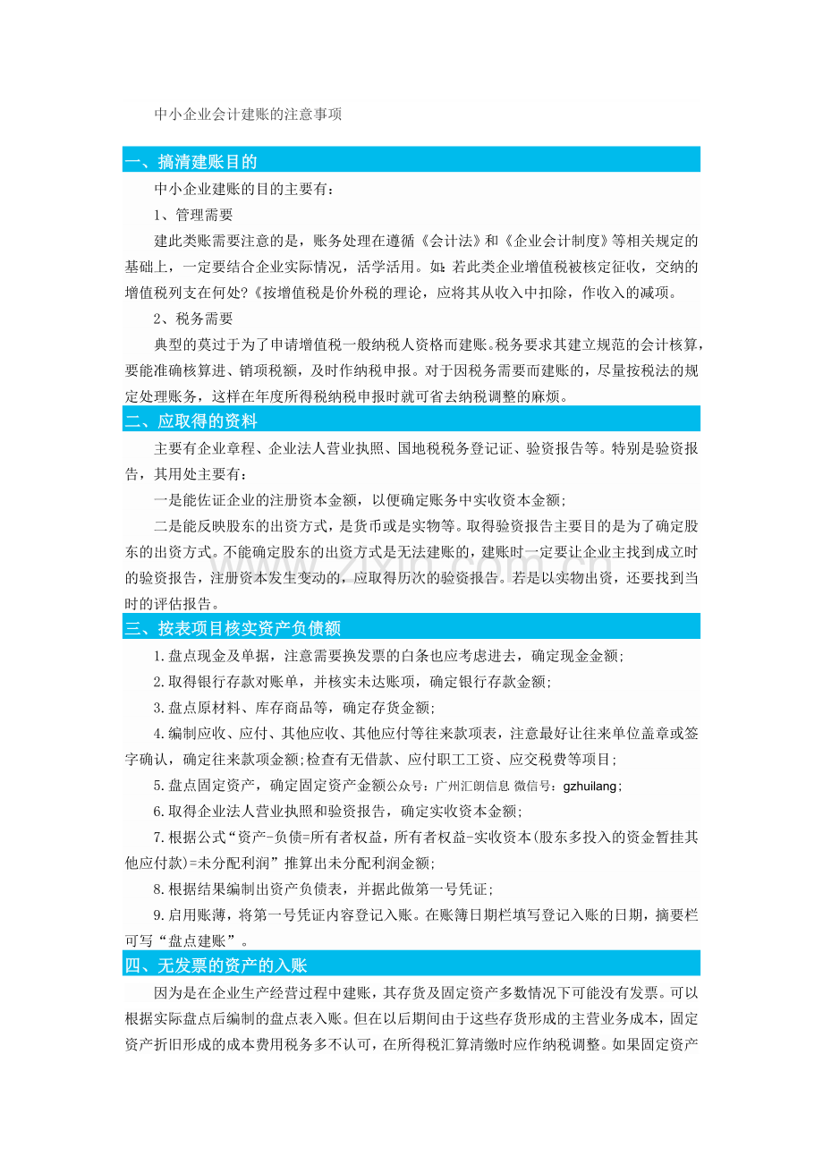 中小企业会计建账的注意事项.doc_第1页