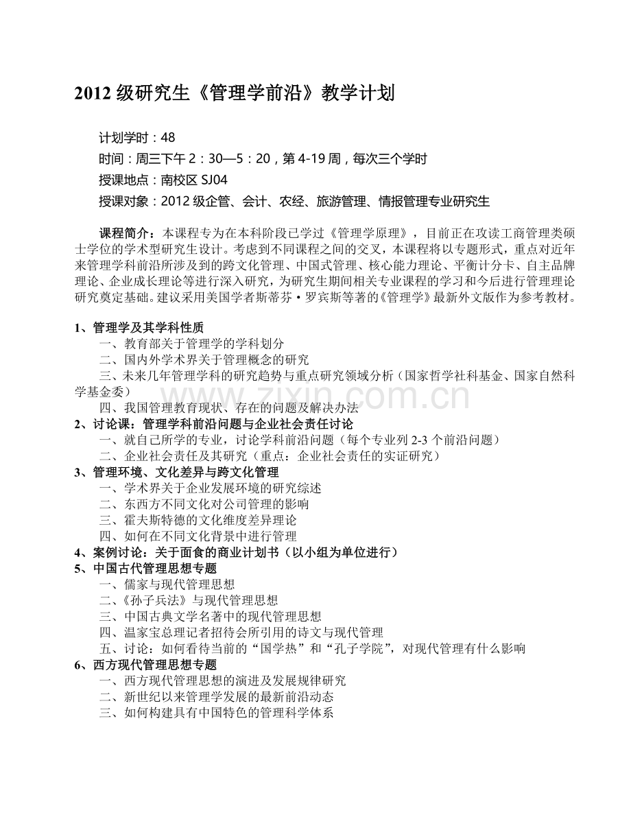 2012研究生-详细教学计划安排.doc_第1页