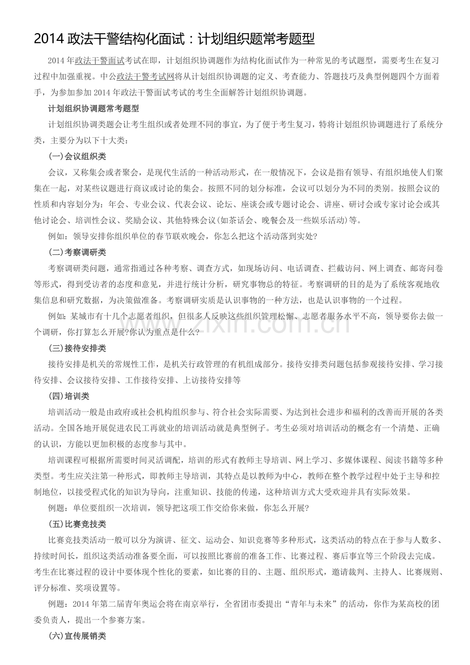 2014政法干警结构化面试：计划组织题常考题型.doc_第1页
