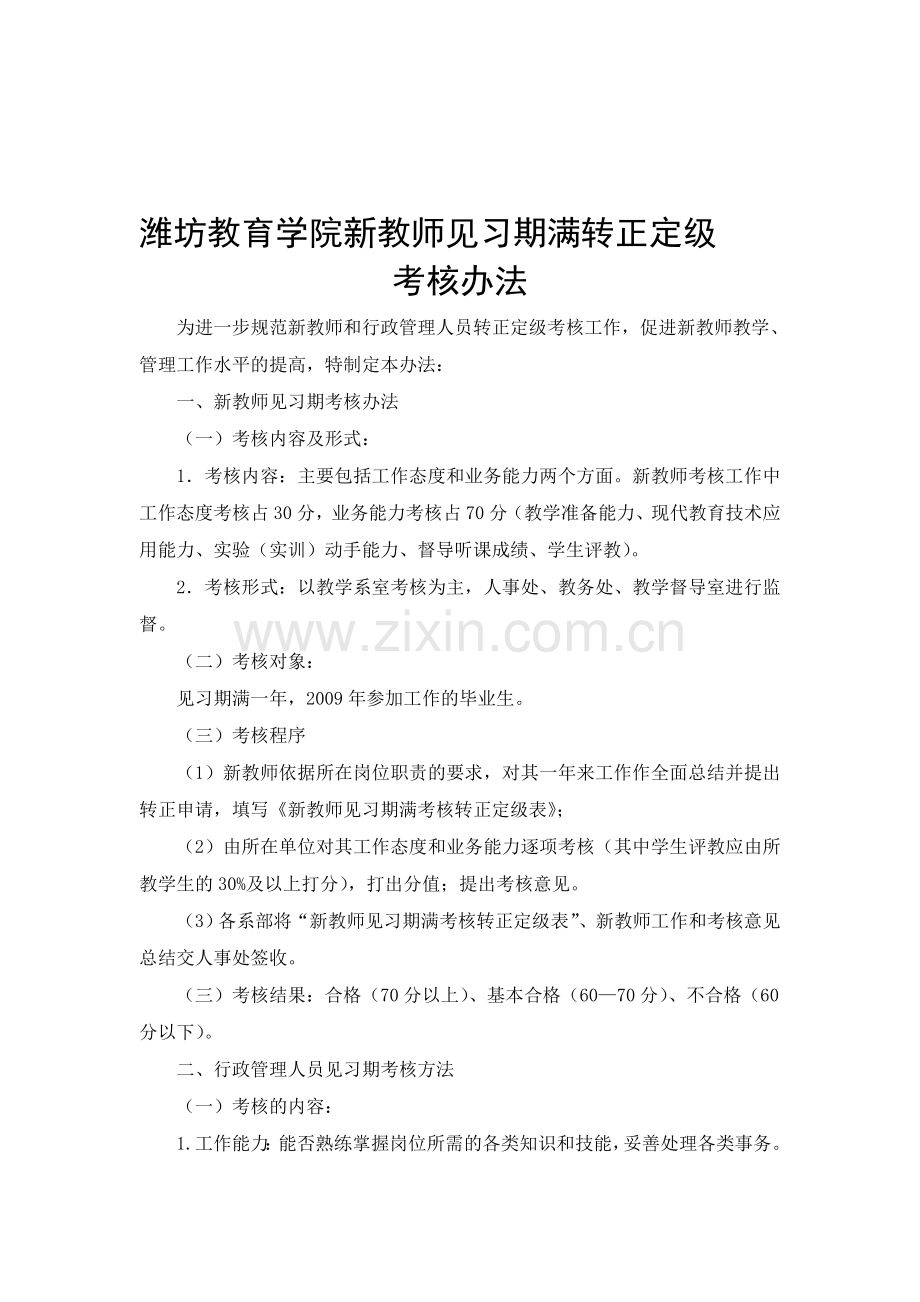 潍坊教育学院新教师见习期满转正定级考核的办法2010.doc_第1页