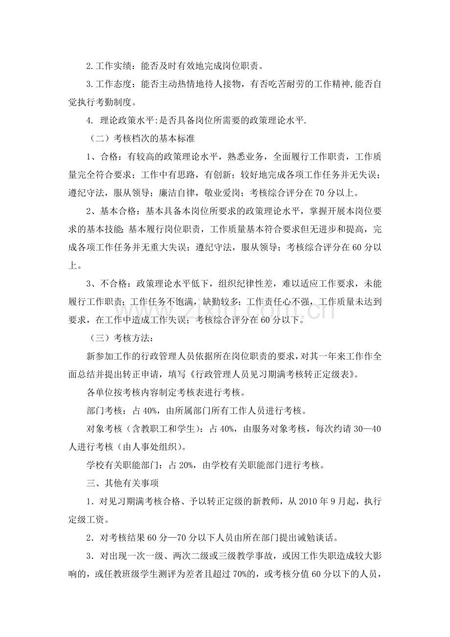 潍坊教育学院新教师见习期满转正定级考核的办法2010.doc_第2页