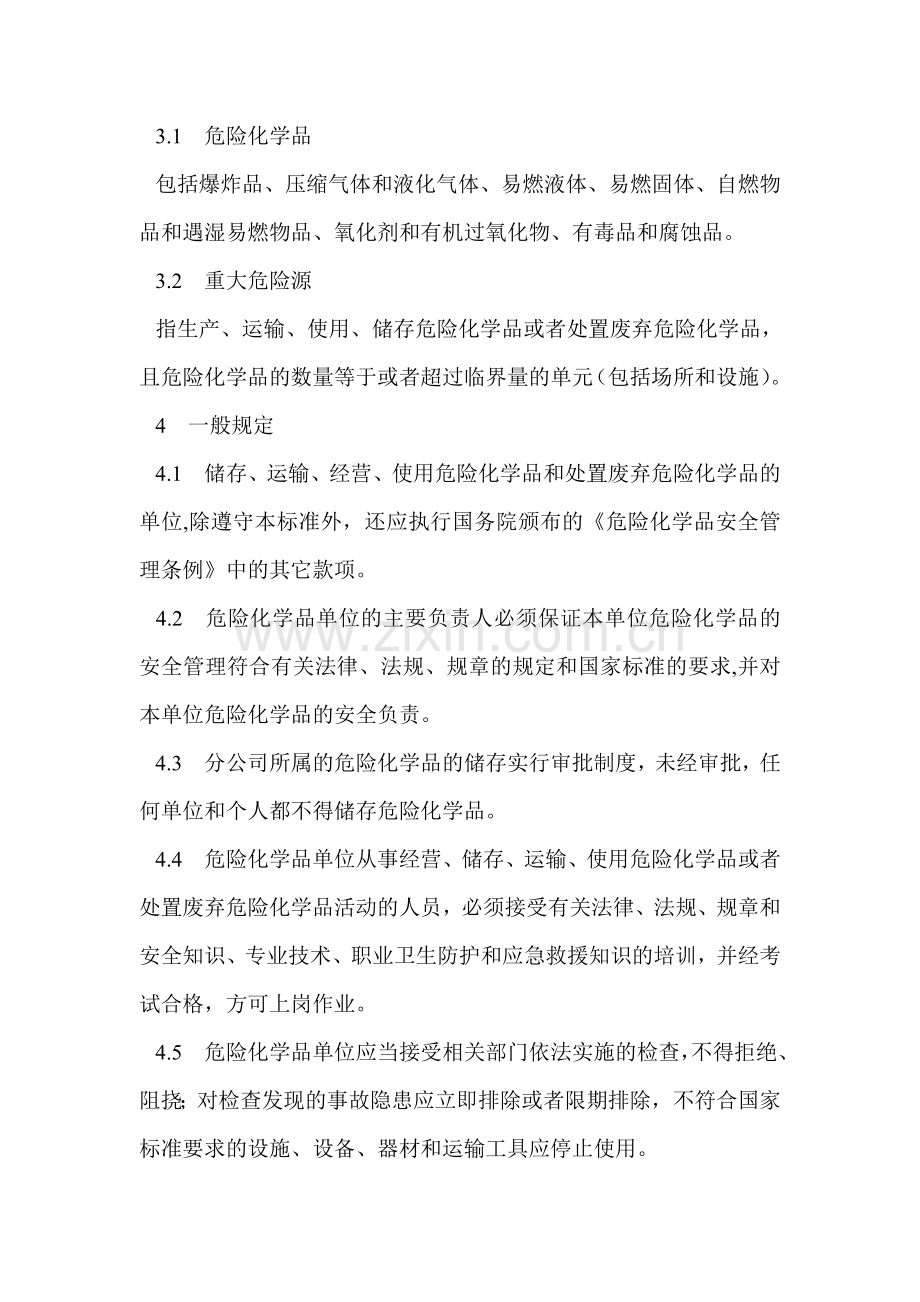 企业危险化学品安全管理制度【精华版】.doc_第2页