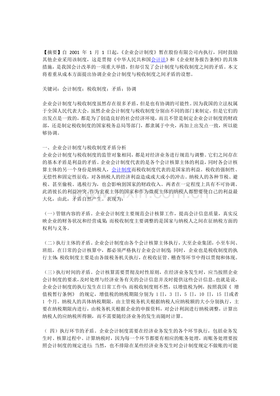 从成本方面看企业会计制度与税收制度之间矛盾的协调.doc_第1页