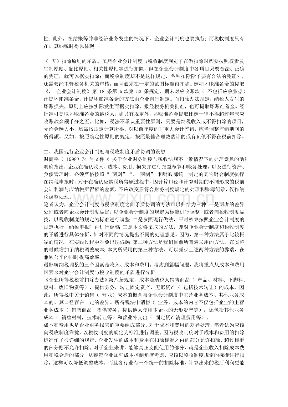 从成本方面看企业会计制度与税收制度之间矛盾的协调.doc_第2页