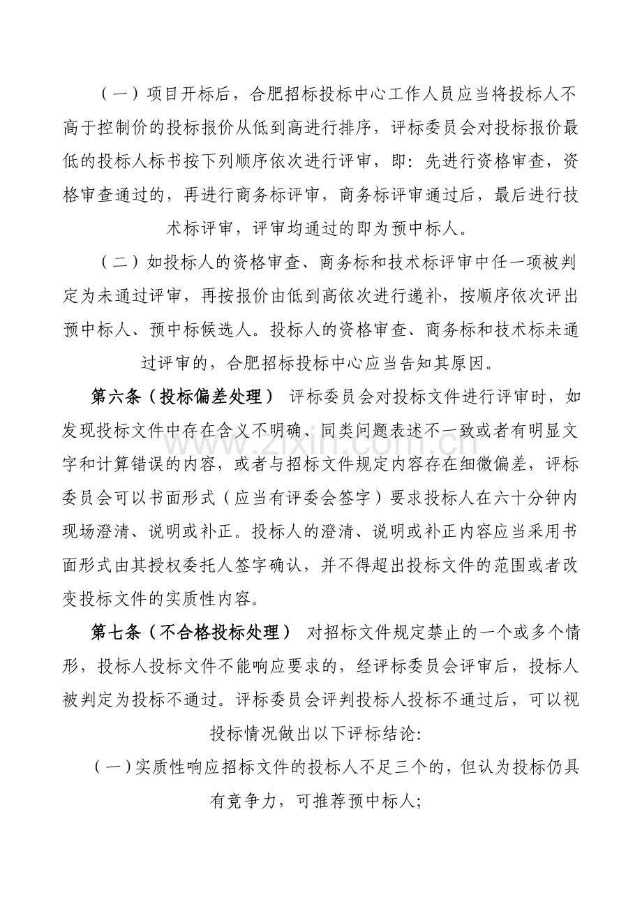 合肥市工程建设项目施工招标有效最低价评审办法.doc_第2页