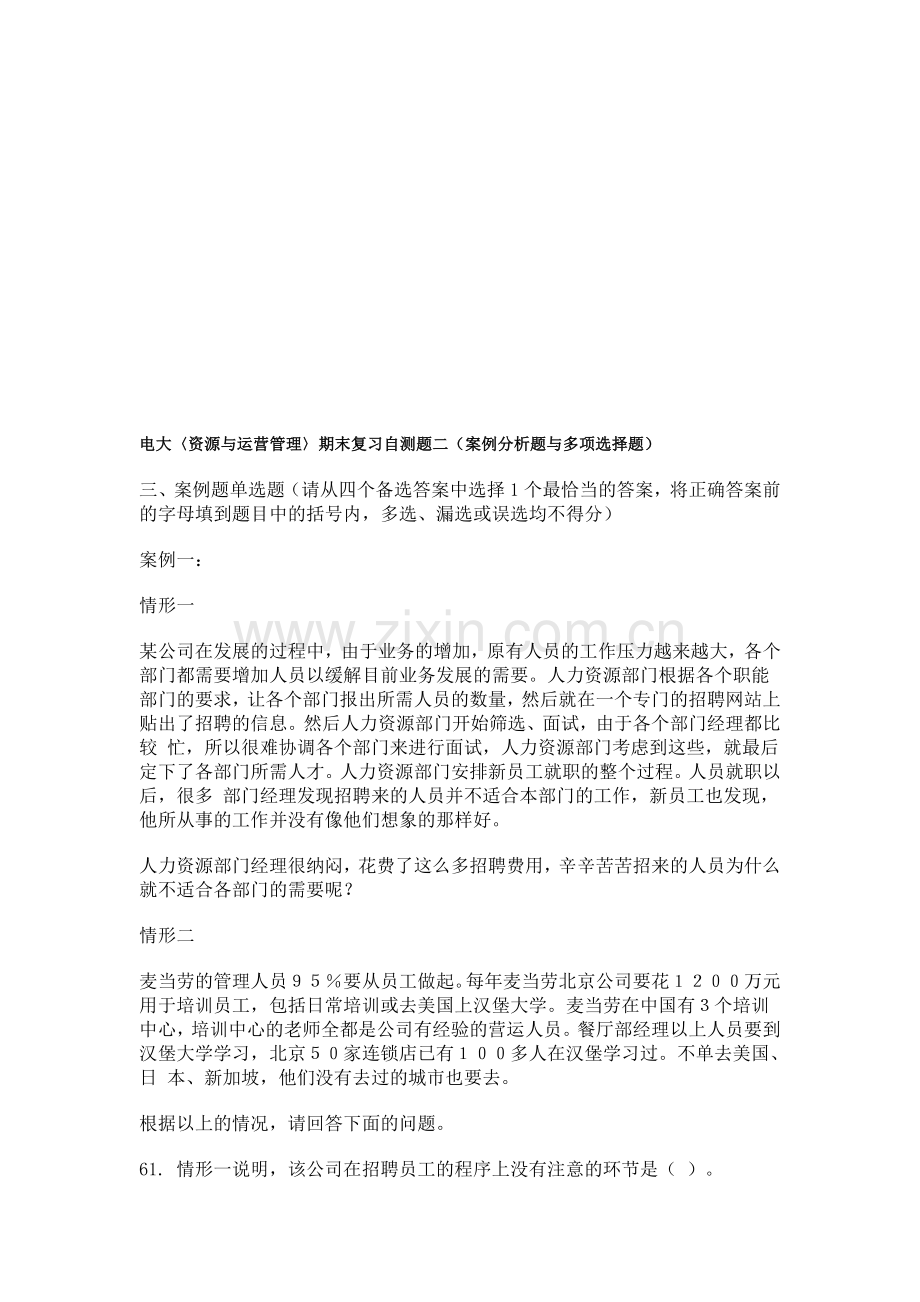 电大〈资源与运营管理〉期末复习自测题二(案例分析题与多项选择题).doc_第1页