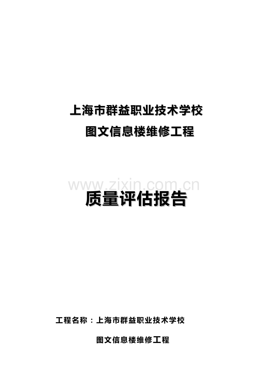 上海市职业技术学校图文信息楼维修工程质量评估报告.doc_第1页