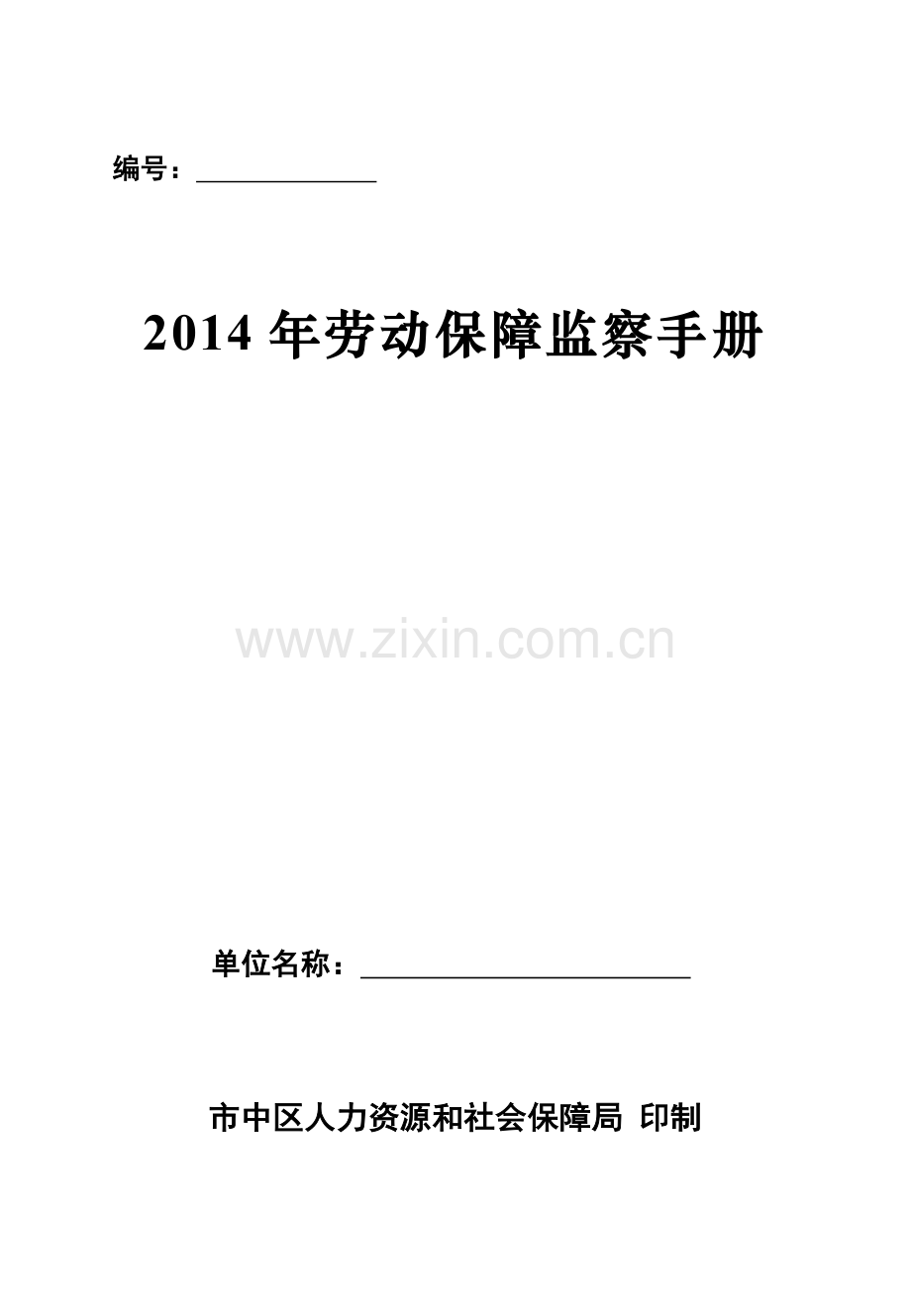 2014年度劳动保障监察手册.doc_第1页