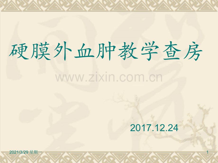 硬膜外血肿教学查房.ppt_第1页