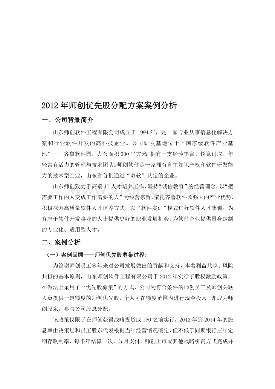 人力资源管理案例分析(山东师创优先股分配方案案例分析).doc_第1页