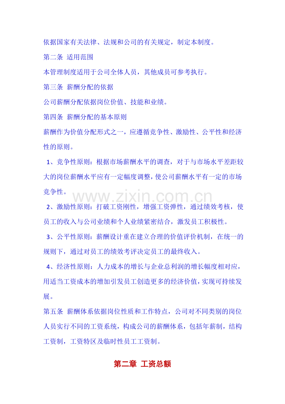 中小企业公司薪酬管理制度(范本).doc_第2页