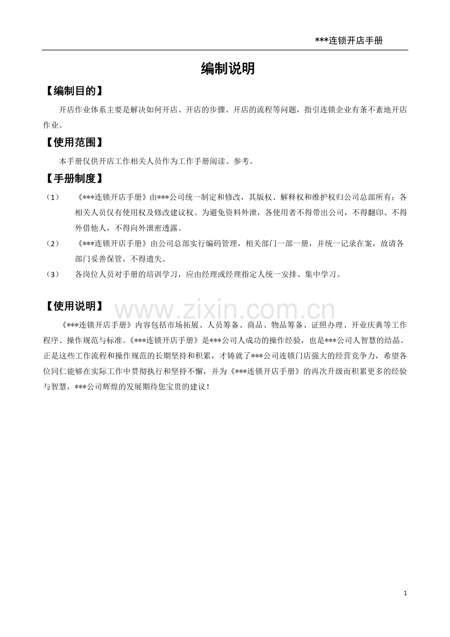 连锁公司开店手册.doc_第2页