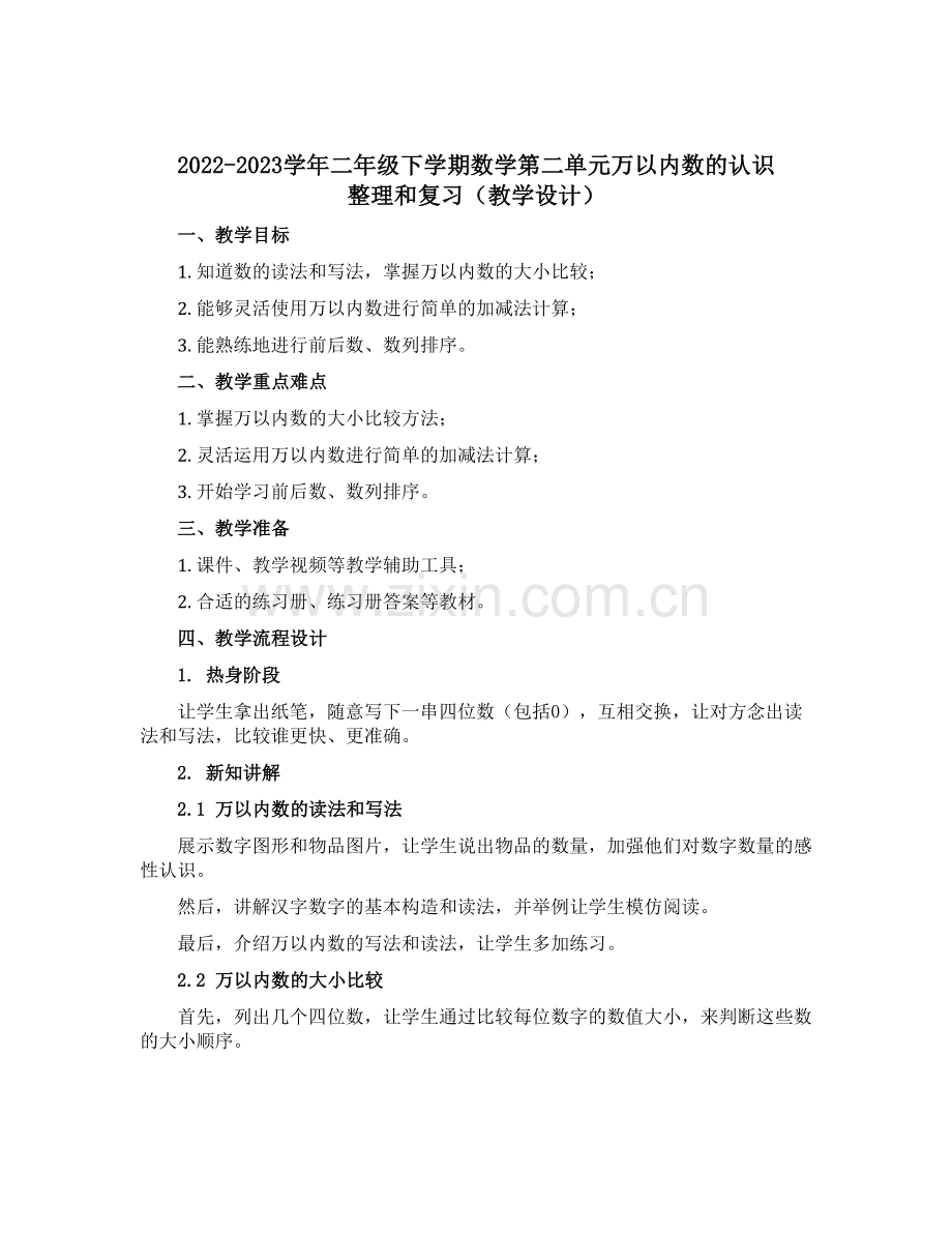 2022-2023学年二年级下学期数学第二单元万以内数的认识-整理和复习(教学设计).docx_第1页