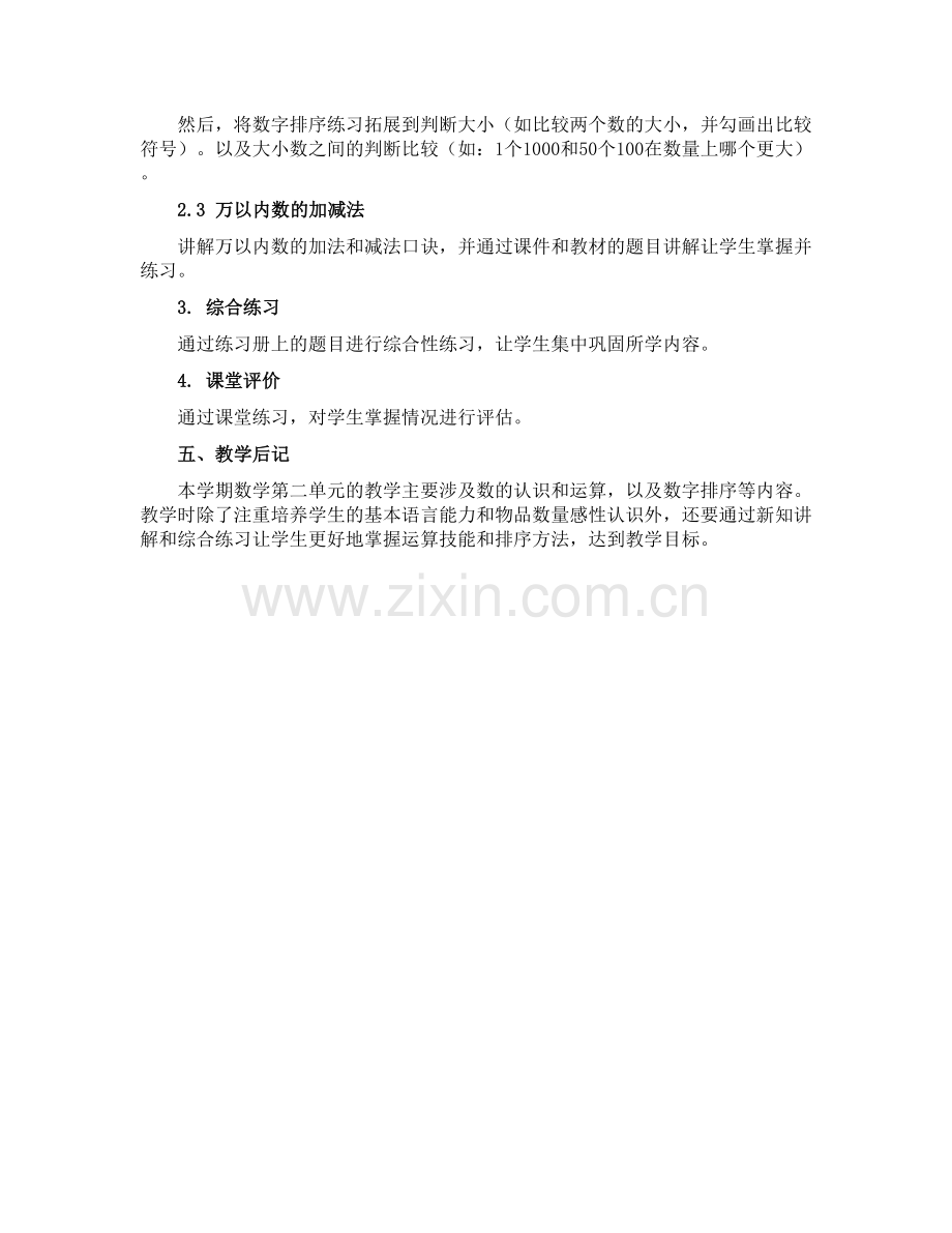 2022-2023学年二年级下学期数学第二单元万以内数的认识-整理和复习(教学设计).docx_第2页
