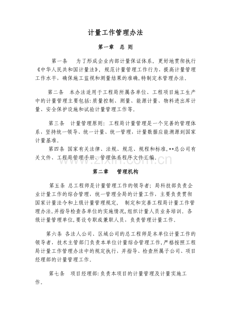 房地产公司计量工作管理办法模版.docx_第1页