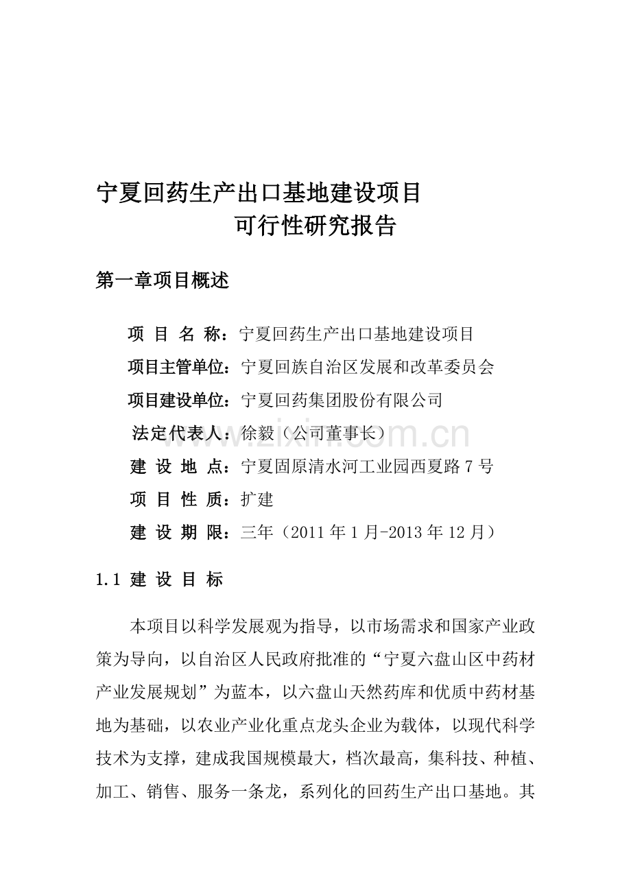 宁夏回药六盘山药材生产出口基地建设项目规划报1.doc_第1页