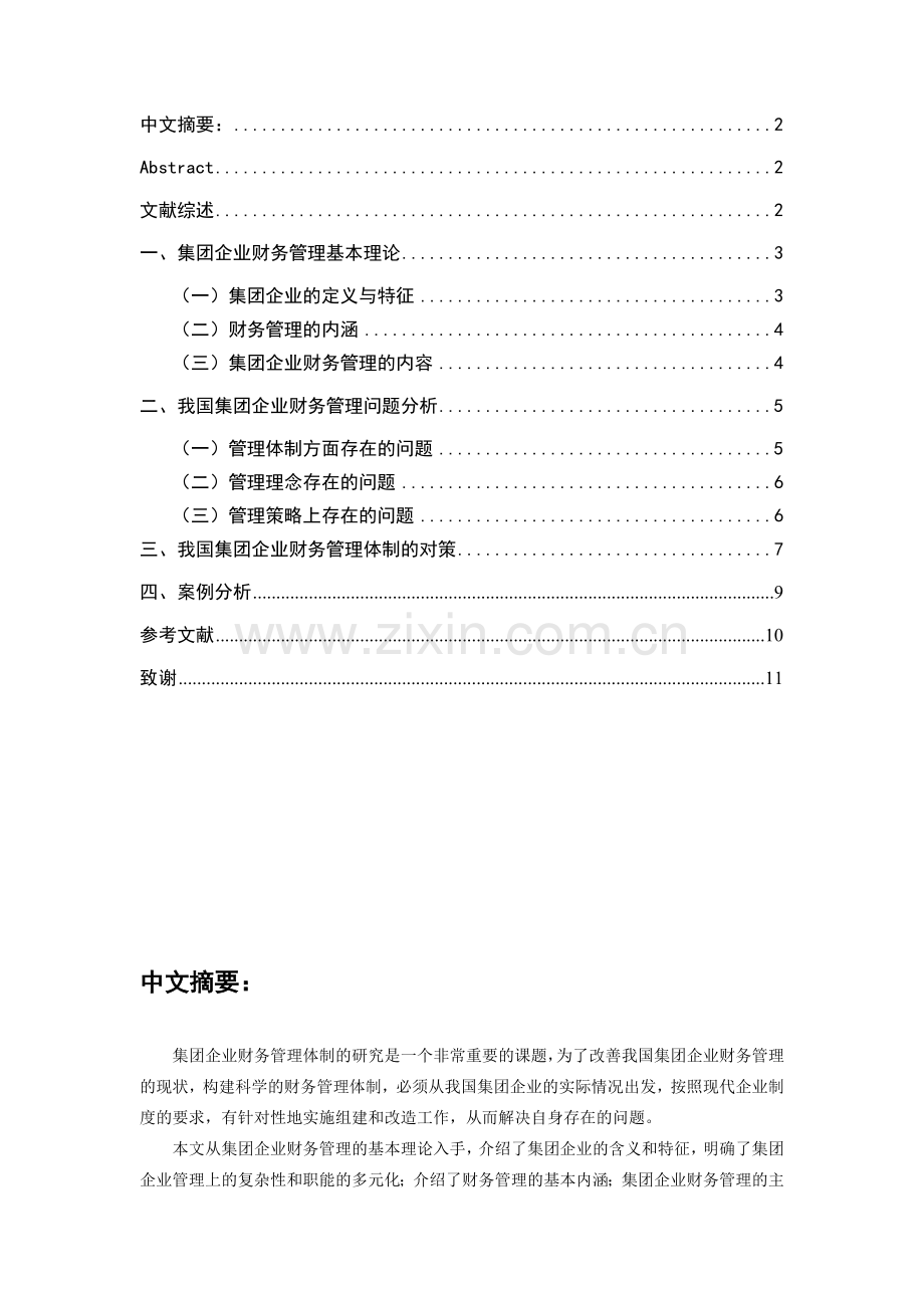 团企业财务管理的主要问题(初稿).doc_第2页