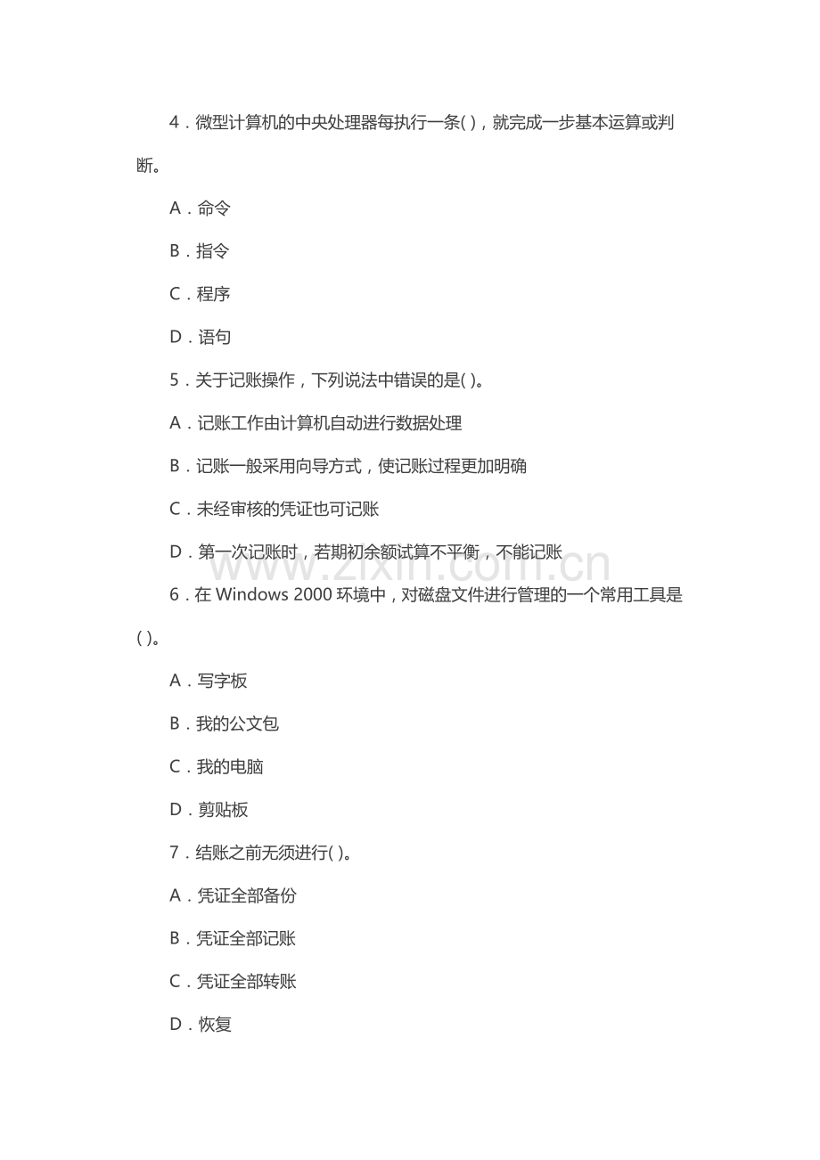 长沙会计从业资格考试试题：会计电算化(第一套).doc_第2页