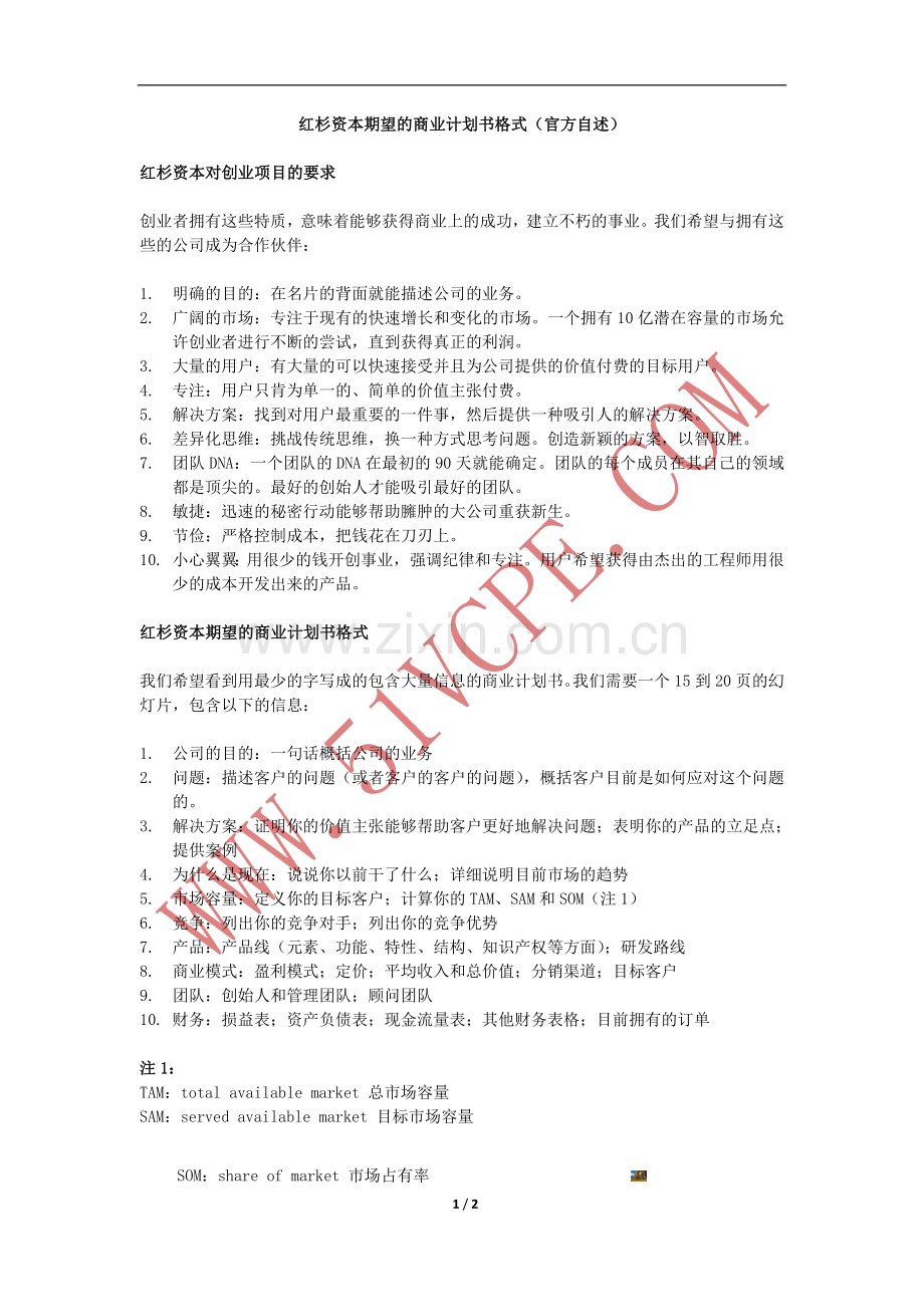 红杉资本期望的商业计划书格式(官方自述).doc_第1页