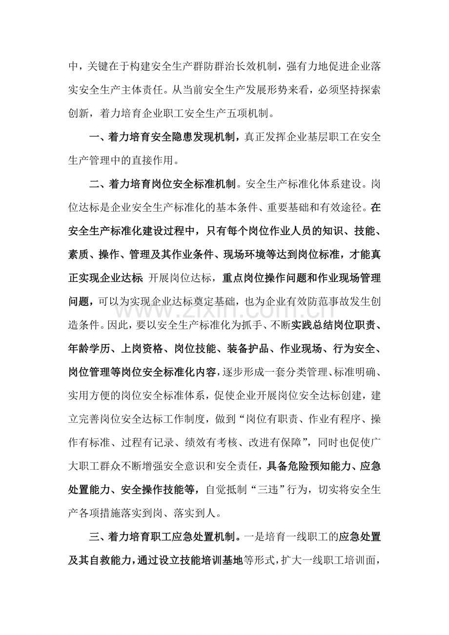 8.19坚持探索培育企业职工安全生产五项机制.doc_第2页