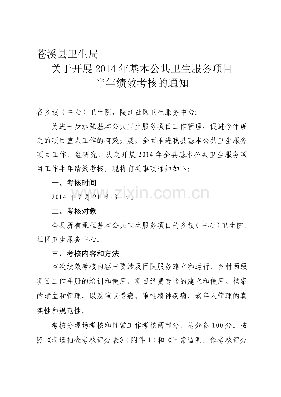 苍溪县开展2014年基本公卫项目半年绩效考核的通知.doc_第1页