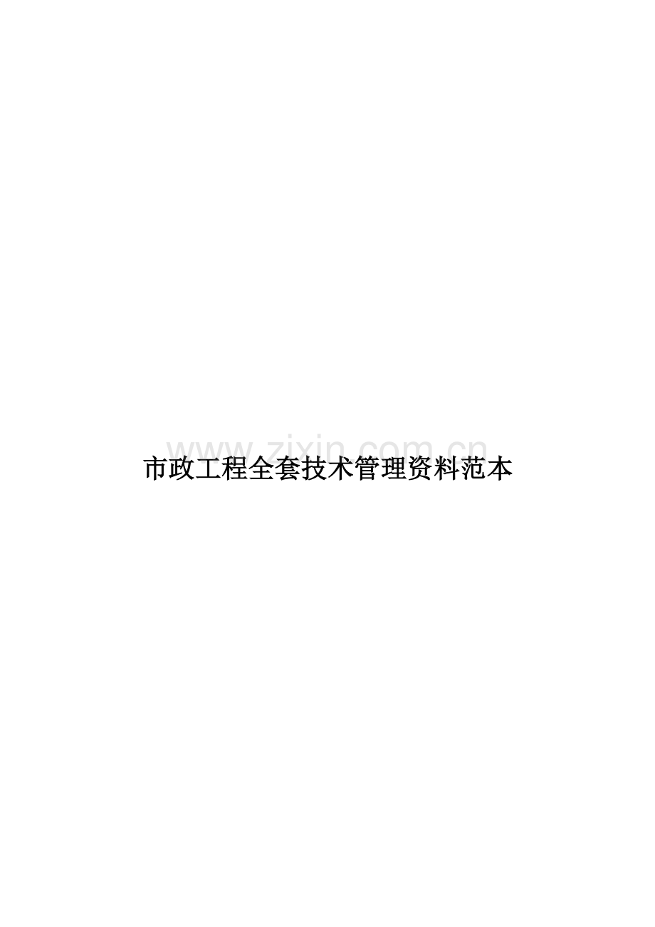 市政工程全套技术管理资料范本.doc_第1页