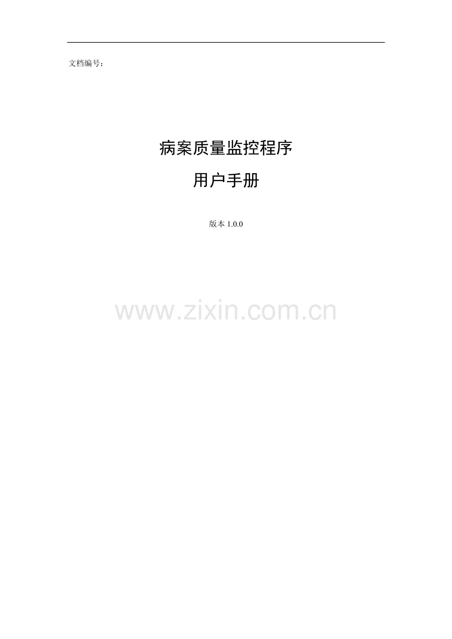 病案质量监控程序用户手册.doc_第1页