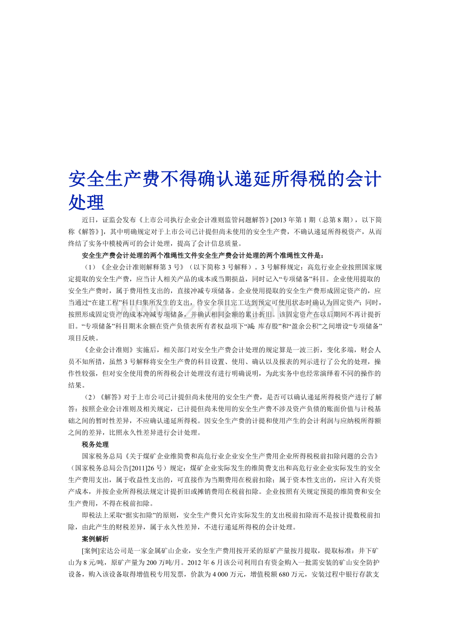 安全生产费不得确认递延所得税的会计处理.doc_第1页