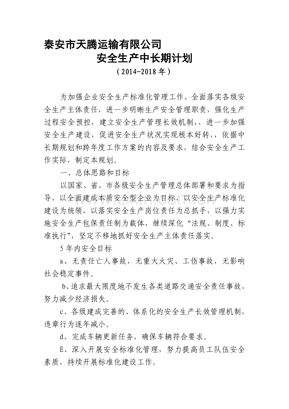 安全生产中长期规划.doc_第1页