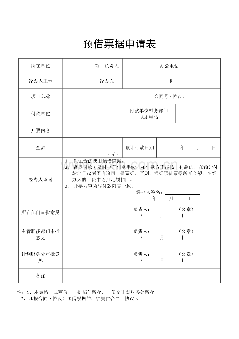 预借票据申请表.doc_第1页