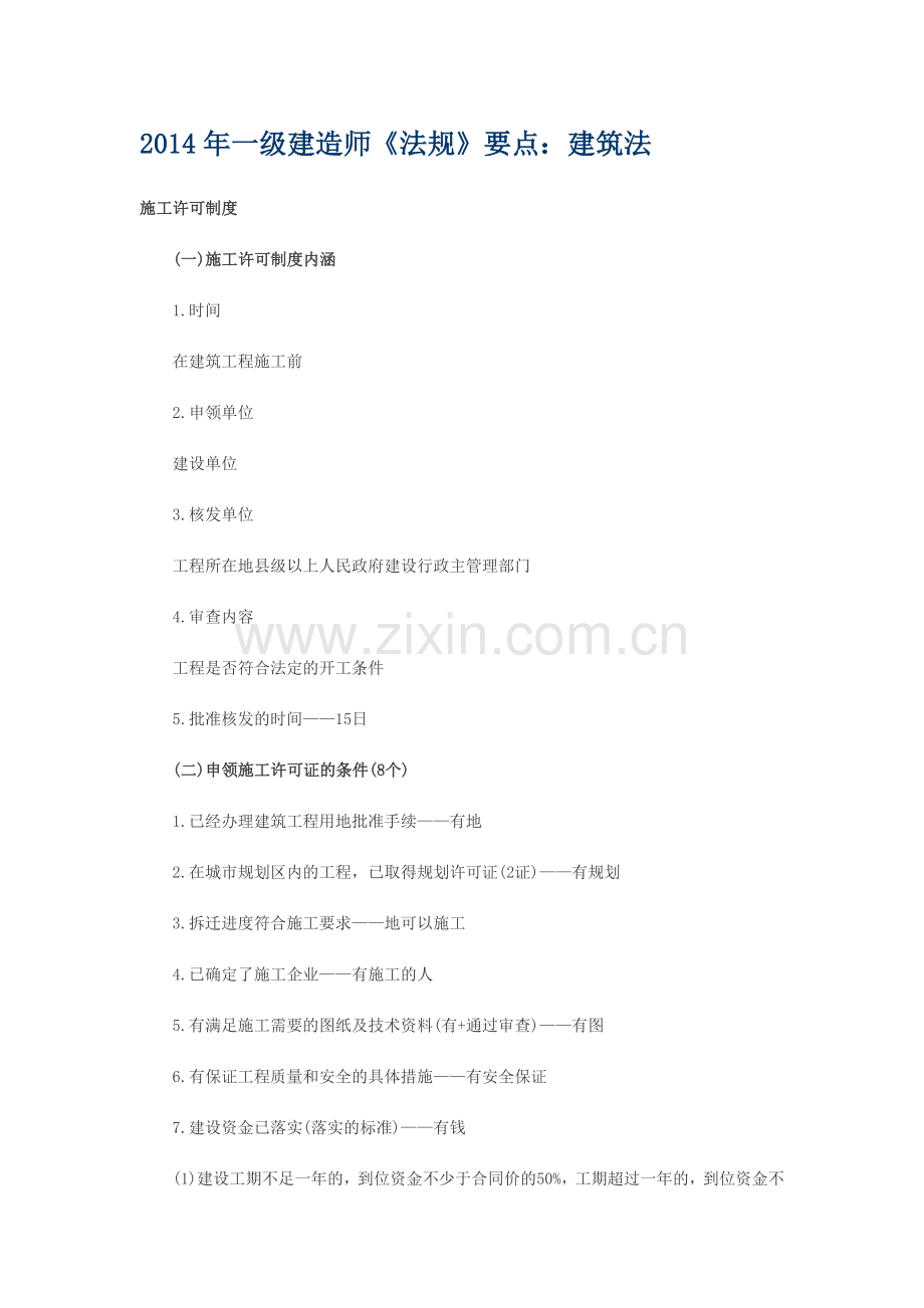 2014年一级建造师《工程法规》要点(3).doc_第1页