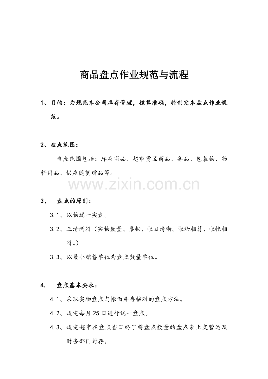5-2商品盘点作业规范与流程.doc_第1页