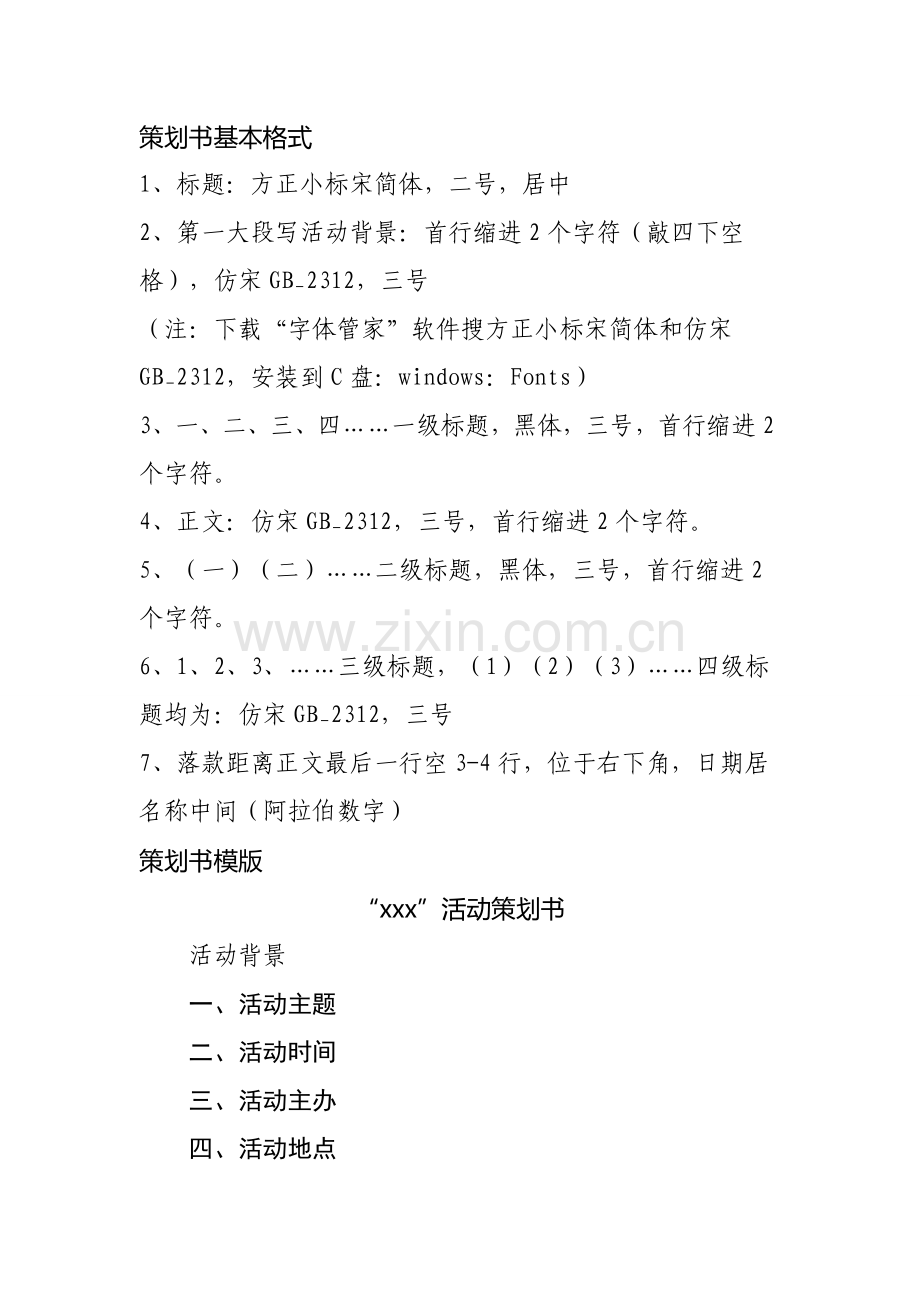 策划书基本格式.doc_第1页