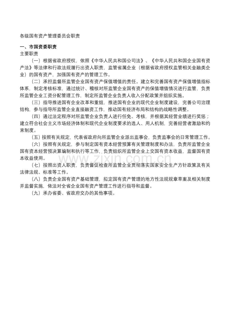 各级国有资产管理委员会主要职责.doc_第1页