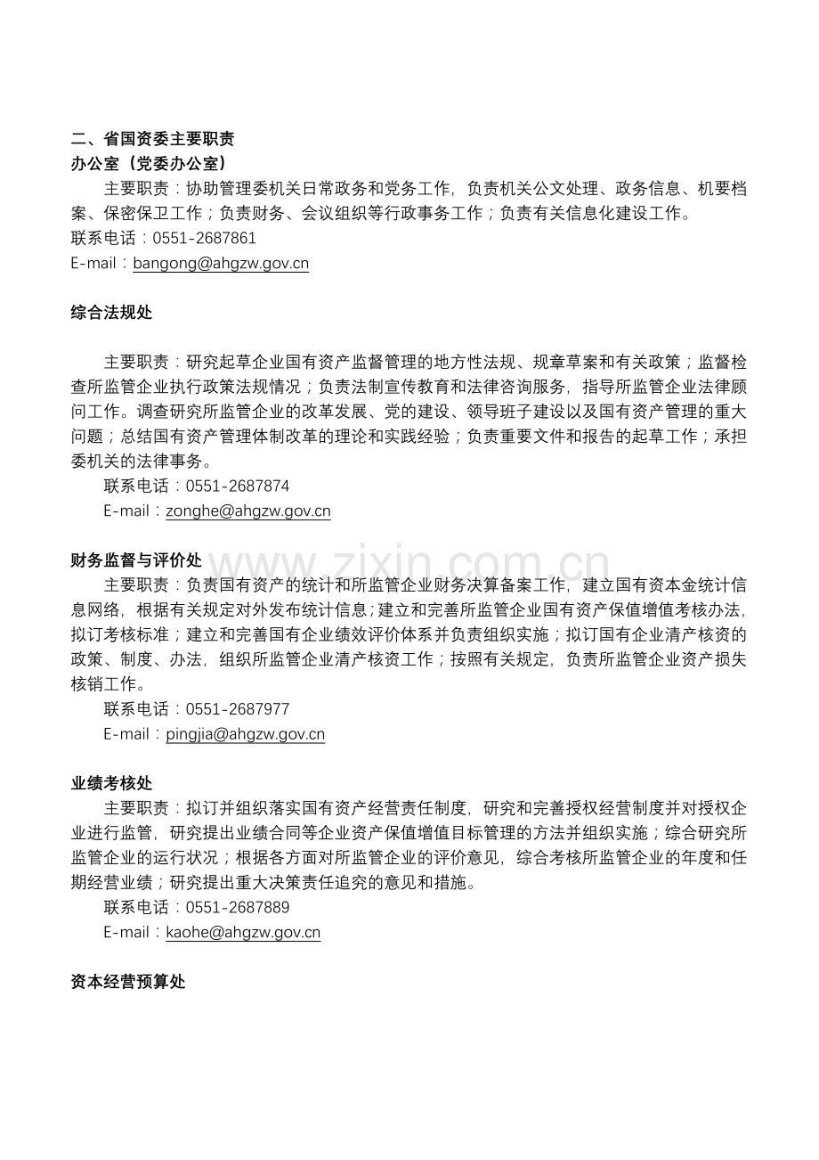 各级国有资产管理委员会主要职责.doc_第2页
