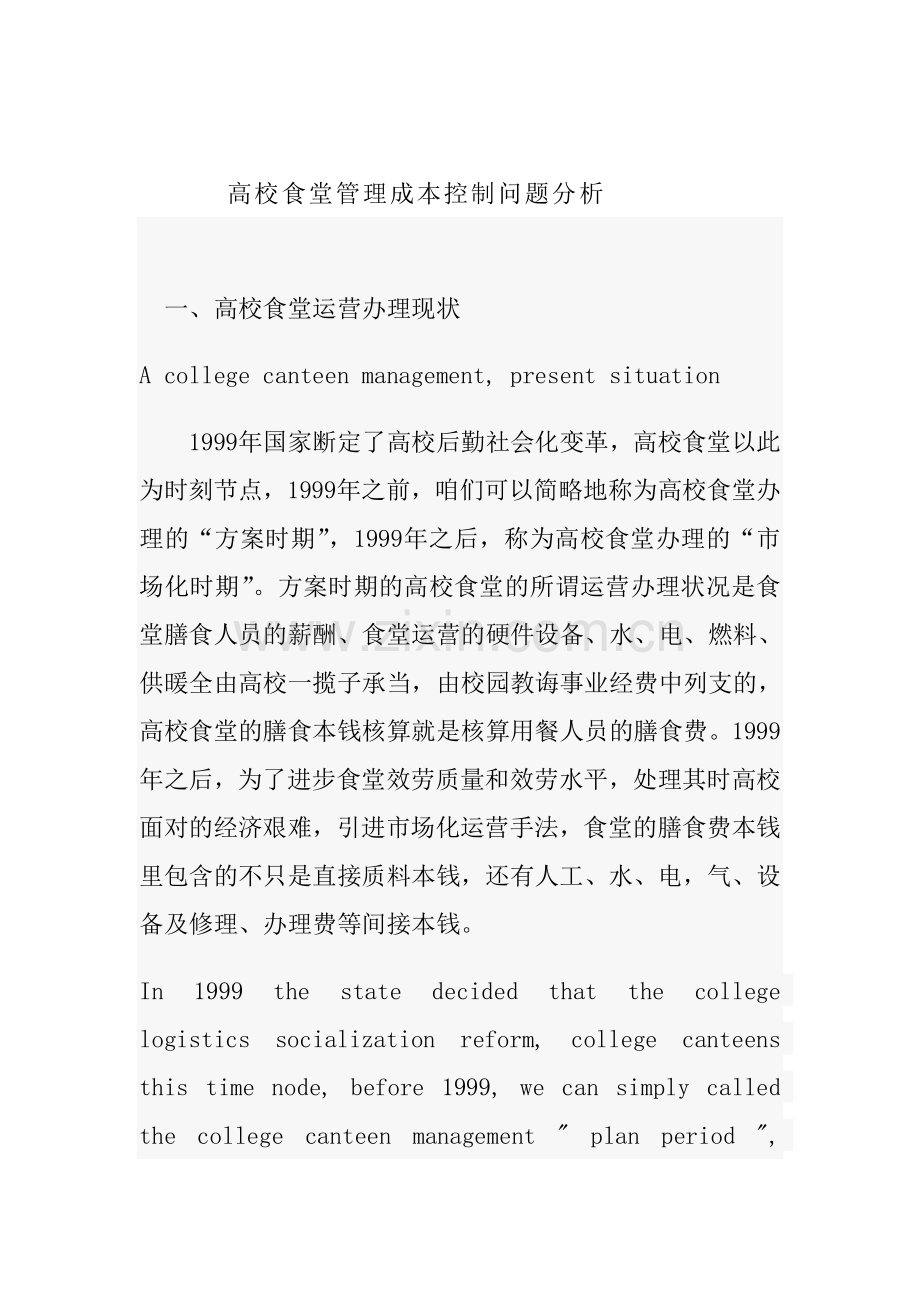 高校食堂管理成本控制问题分析.doc_第1页