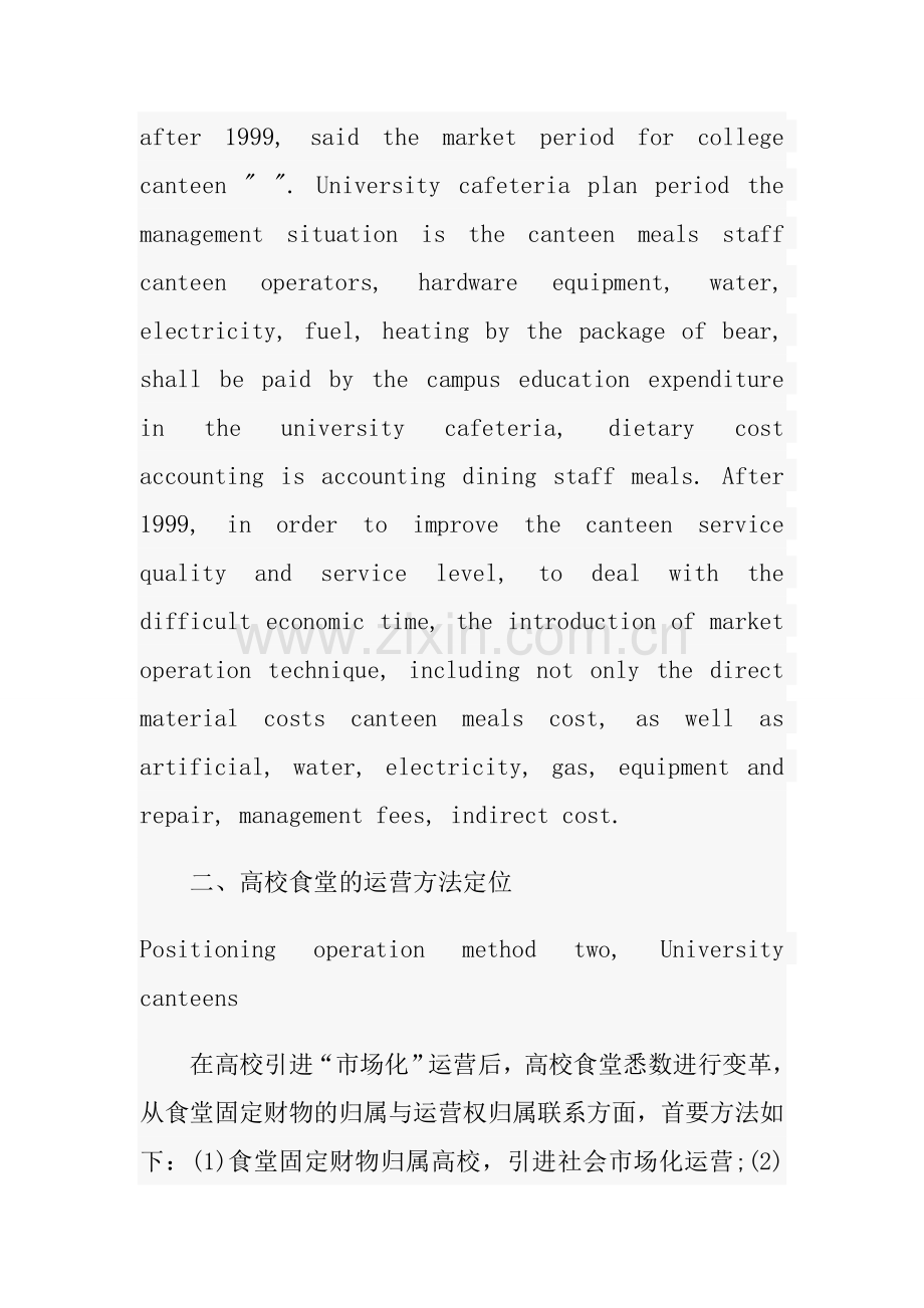 高校食堂管理成本控制问题分析.doc_第2页