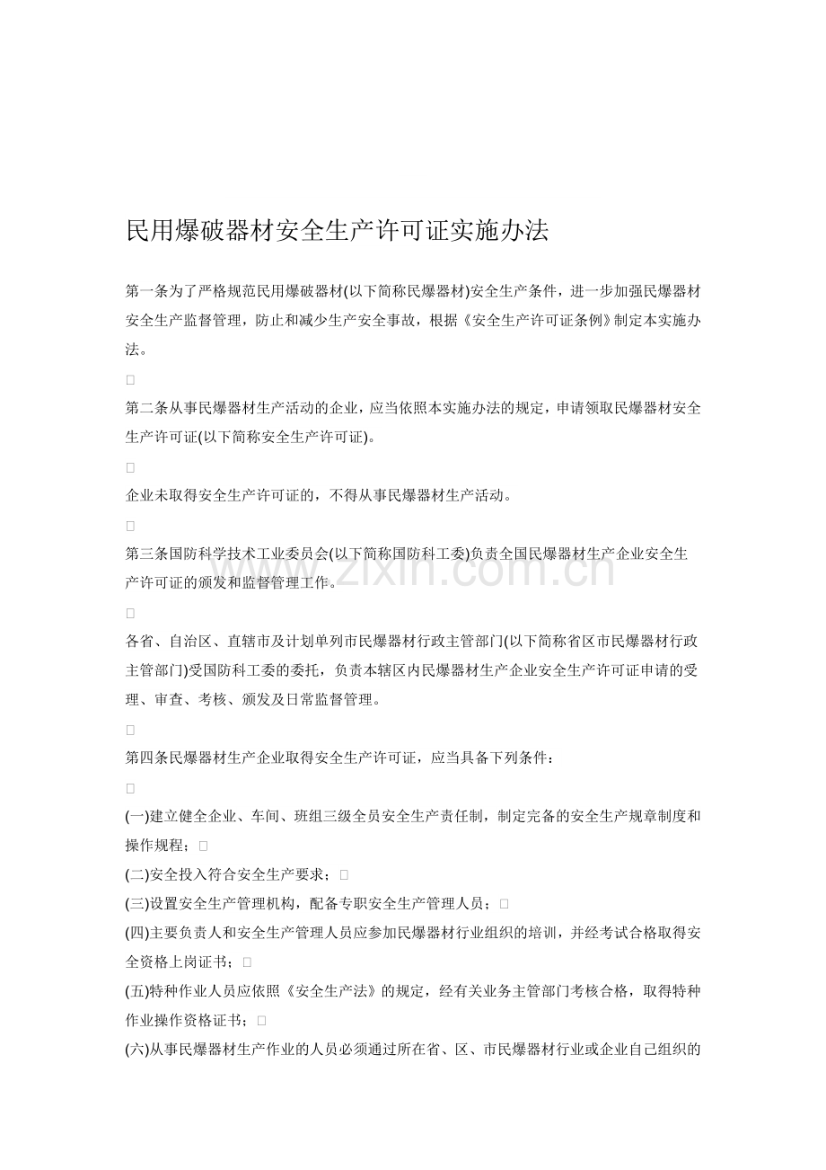民用爆破器材安全生产许可证实施办法.doc_第1页