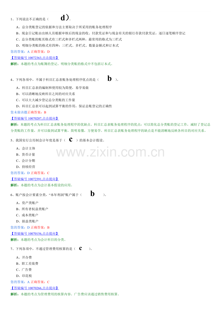 会计基础错题.doc_第1页