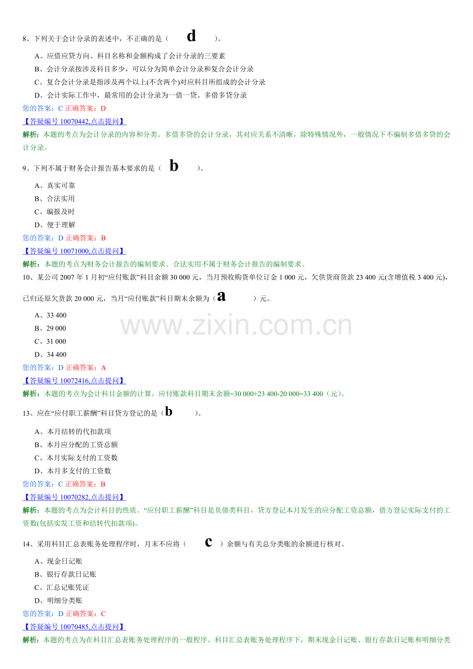 会计基础错题.doc_第2页