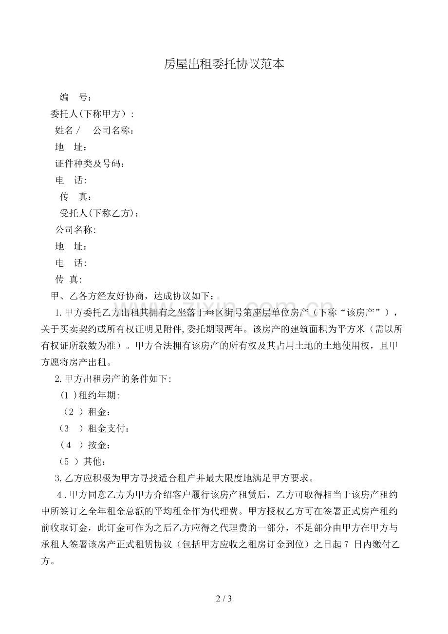 房屋出租委托合同范本模版.doc_第2页