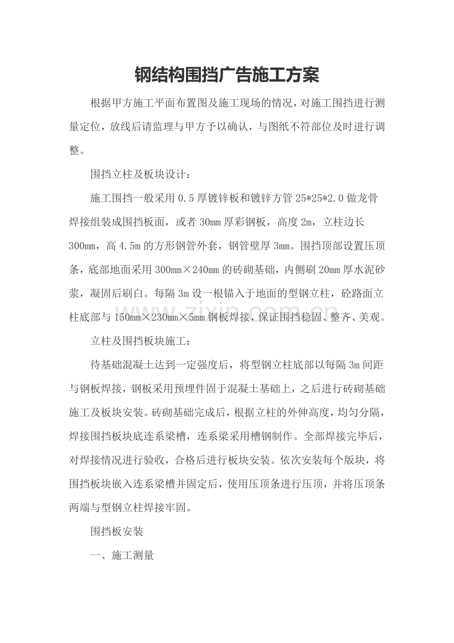 围挡广告施工方案.doc_第1页