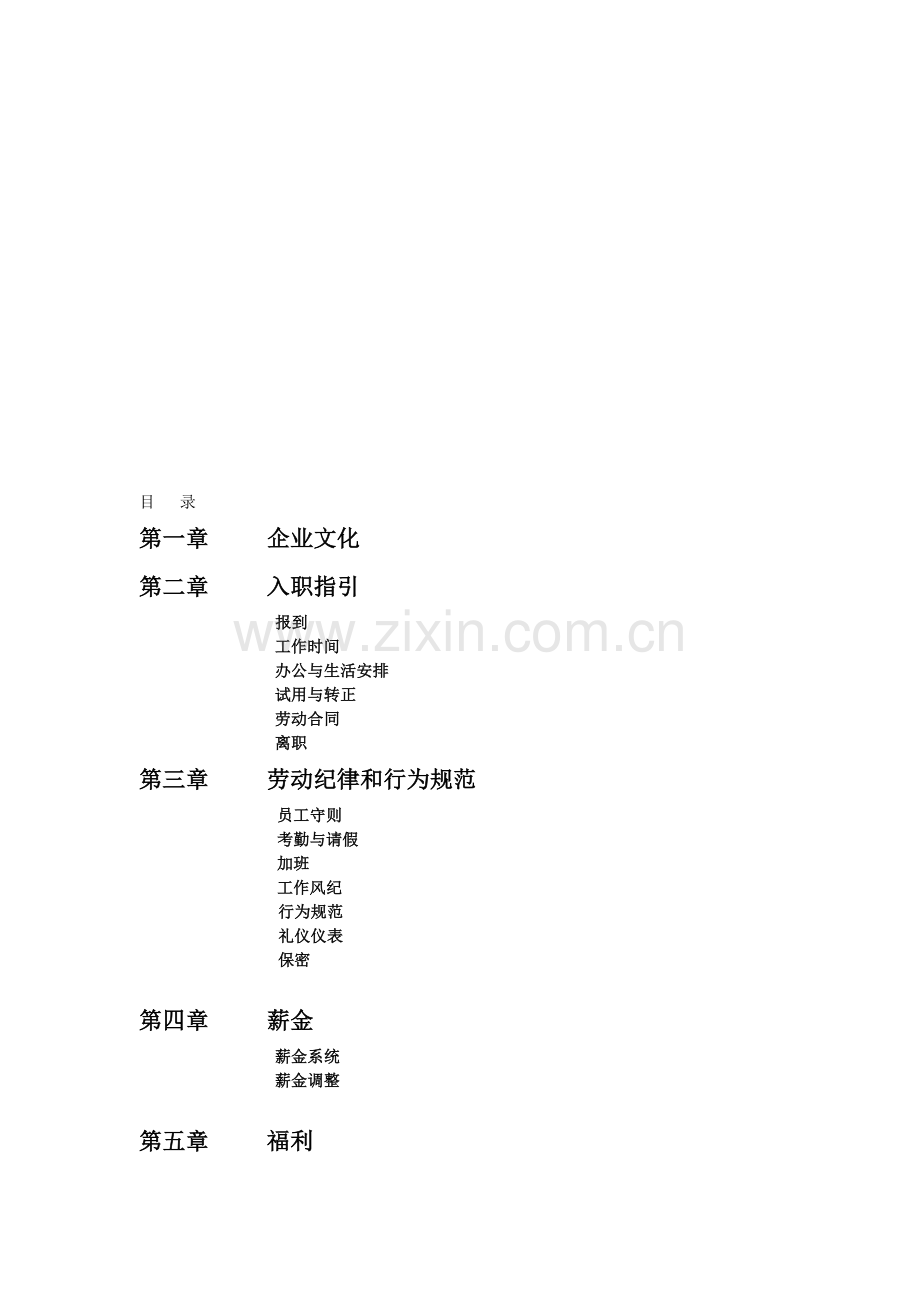 某房地产公司员工手册-百驱咨询赵武.doc_第1页