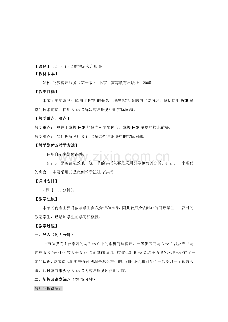 4.2--B-to-C的物流客户服务2.doc_第1页
