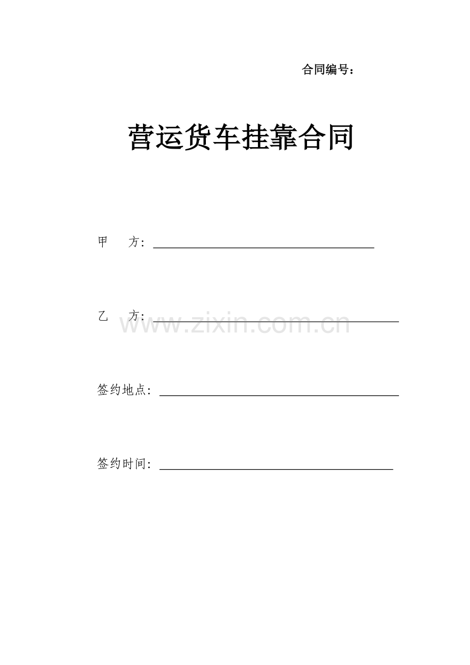 货车按揭挂靠合同.doc_第1页