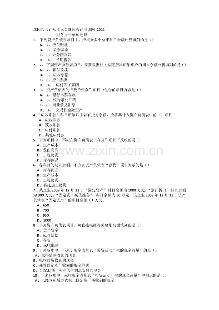 沈阳市会计从业人员继续教育培训网-2011--财务报告单项选择.doc_第1页